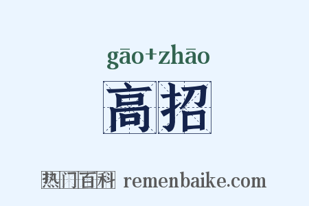 高招是什么意思的图片